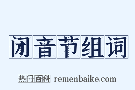 闭音节组词是什么意思的图片